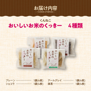 くんねこ　おいしいお米のくっきー　4種類[115N05] クッキー グルテンフリー