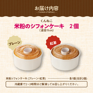 くんねこ　米粉のシフォンケーキ[115N11] グルテンフリーシフォンケーキ クリームシフォンケーキ プレーンシフォンケーキ 紅茶シフォンケーキ 米粉シフォンケーキ アソートシフォンケーキ