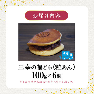 三幸の福どら（粒あん）[119L01]　 どらやき どら焼き 和菓子 あんこ 餡 小豆 あずきどら焼き スイーツ 国産どらやき 安心 安全 おやつ どらやきギフト 贈答どら焼き プレゼント 冷凍どら焼き 粒あんどら焼き 
