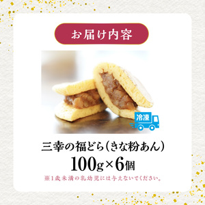三幸の福どら（きな粉あん）[119L02]　 どらやき どら焼き 和菓子 あんこ 餡 小豆 あずきどら焼き スイーツ 国産どらやき 安心 安全 おやつ どらやきギフト 贈答どら焼き プレゼント 冷凍どら焼き きな粉あんどら焼き