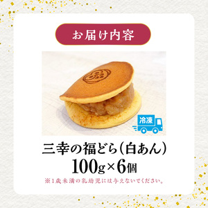三幸の福どら（白あん）[119L03]　どらやき どら焼き 和菓子 あんこ 餡 小豆 あずきどら焼き スイーツ 国産どらやき 安心 安全 おやつ どらやきギフト 贈答どら焼き プレゼント 冷凍どら焼き 白あんどら焼き 