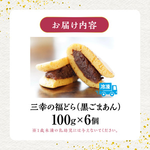 三幸の福どら（黒ごまあん）[119L04]　どらやき どら焼き 和菓子 あんこ 餡 小豆 あずきどら焼き スイーツ 国産どらやき 安心 安全 おやつ どらやきギフト 贈答どら焼き プレゼント 冷凍どら焼き 黒ごまあんどら焼き 