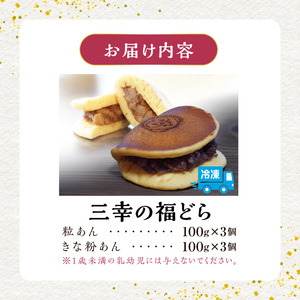 三幸の福どら（粒あん・きな粉あん）[119L06]　どらやき どら焼き 和菓子 スイーツ 国産どらやき 安心 安全 おやつ どらやきギフト 贈答 プレゼント 冷凍どら焼き 粒あんどらやき きな粉あんどら焼き 