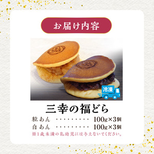 三幸の福どら（粒あん・白あん）[119L07]　 どらやき どら焼き 和菓子 スイーツ 国産どらやき 安心 安全 おやつ どらやきギフト 贈答 プレゼント 冷凍どら焼き 粒あんどらやき 白あんどら焼き 