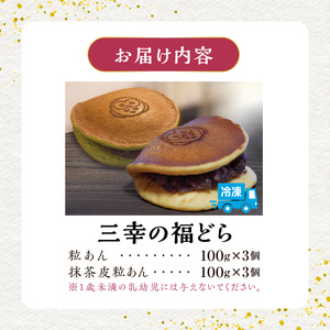 三幸の福どら（粒あん・抹茶皮粒あん）[119L08]　どらやき どら焼き 和菓子 スイーツ 国産どらやき 安心 安全 おやつ どらやきギフト 贈答 プレゼント 冷凍どら焼き 粒あんどらやき 抹茶皮粒あんどら焼き 