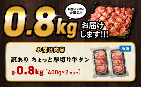 牛タン 厚切り 800g 訳あり 牛タン[塩味 400g×2P]