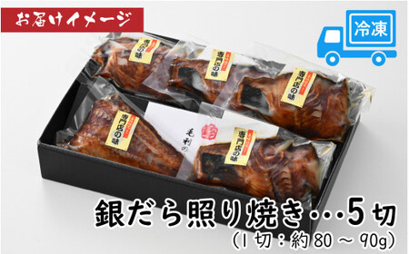 特選 銀だら照り焼き 5切 [A-124001]