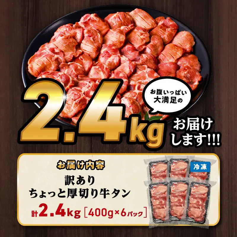 牛タン 厚切り 牛タン[2.4kg 訳あり 塩味 400g×6P]