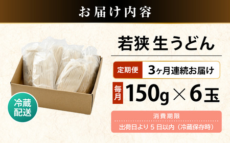 定期便 ≪3ヶ月連続お届け≫ 福井県産「ふく小麦」使用 若狭 生うどん 900g（150g × 6玉）もっちり コシ のど越しツルツル 手打ち 生麺 麺類 冷凍 釜揚げ 簡単調理 離乳食 美味しいうどん お中元 お歳暮 年越し ギフト 送料無料 大容量 [m04-a012]