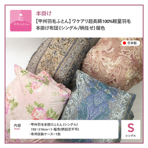  【 甲州羽毛ふとん 】 ワケアリ超長綿100%軽量羽毛本掛け布団 （ シングル / 柄任せ ） 暖色 シングル 寝具 本掛け 布団 軽量