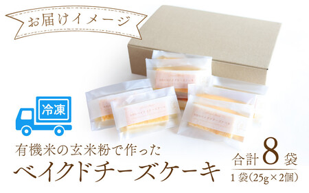 有機米の玄米粉で作ったベイクドチーズケーキ 8袋セット[A-133001] / チーズケーキ