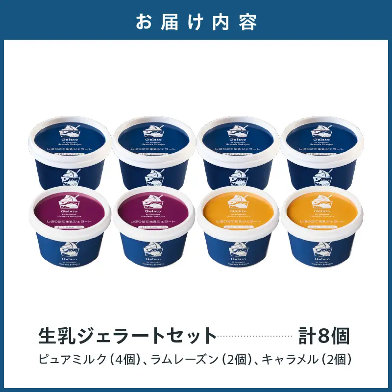 牧場しぼりたて 生乳ジェラート 3種類 計 8個 ( 1個 110ml ) ピュアミルク ミルク ラムレーズン キャラメル