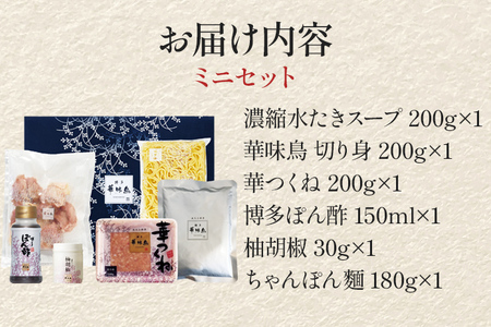 博多華味鳥 水たきミニ セット 2人前 博多 水炊き 水たき ミニ セット 2人前