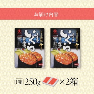 鱒いくら醤油漬け 250g × 2パック いくら 鱒いくら 海の幸 海鮮 北海道 函館市 ふるさと納税 お取り寄せ 送料無料_HD231-012