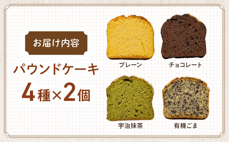 糖質制限・グルテンフリー パウンドケーキ 4種8個 無添加パウンドケーキ 