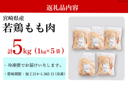 鶏肉 もも肉 宮崎県産 若鶏 もも 1kg × 5 計5kg [アグリ産業匠泰 宮崎県 美郷町 31be0061]