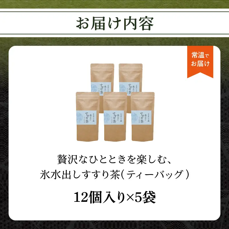 贅沢なひとときを楽しむ、氷水出しすすり茶（ティーバッグ）12個入り×5袋 お茶 八女茶 贅沢 嗜む 福岡県 八女市 071-004