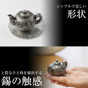 K-209 薩摩錫器 お香立て 急須《メディア掲載多数》【薩摩錫器工芸館】霧島市 鹿児島 伝統工芸品 錫製品 錫製 錫 インテリア 線香 お香 ギフト 贈答 贈り物 プレゼント