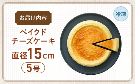 低糖質ベイクドチーズケーキ5号 グルテンフリー チーズケーキ