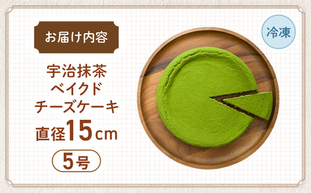低糖質 宇治抹茶ベイクドチーズケーキ5号 グルテンフリー チーズケーキ
