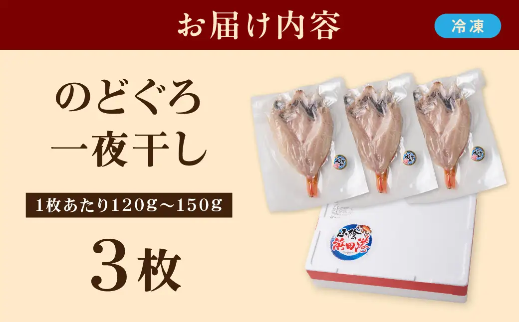 【どんちっちブランド】のどぐろ一夜干し（120g～150gｘ3枚）のどぐろ アカムツ ノドグロ 一夜干し ひもの どんちっち 産地直送 山陰浜田 干物 【136_2004】