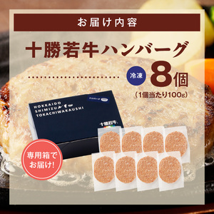 十勝若牛100％使用！十勝若牛ハンバーグ 100g×8個【十勝若牛 ハンバーグ 100g × 8個 牛肉 肉 ブランド牛 国産 惣菜 小分け 豊かな旨味 贈り物 冷凍 お取り寄せ ギフト お中元 お歳暮 のし 熨斗北海道 清水町】_S003-0024