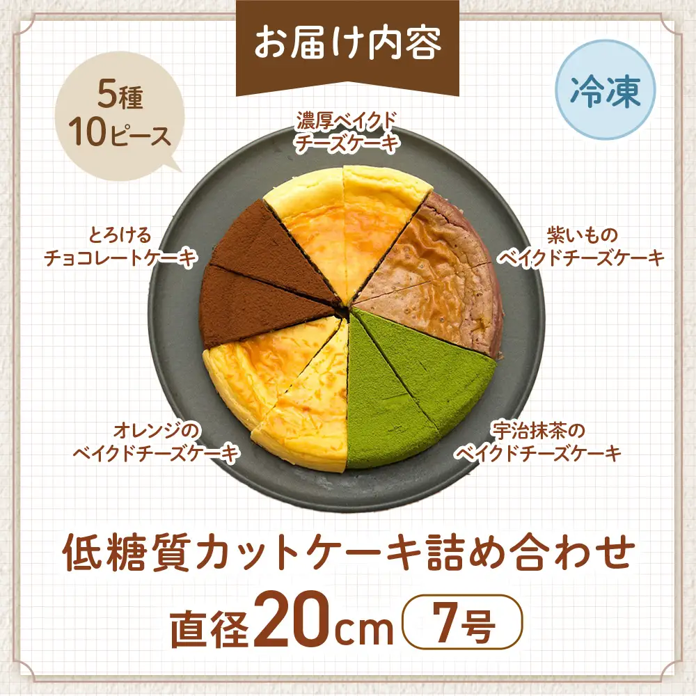 低糖質カットケーキの詰め合わせ（5種10ピース） グルテンフリー ケーキ