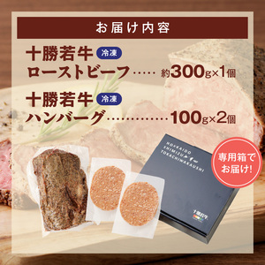 十勝若牛のローストビーフ・ハンバーグセット【十勝若牛 ハンバーグ ローストビーフ 300g 赤身肉 惣菜 おつまみ オードブル 豊かな旨味 牛肉 肉 ブランド牛 国産 惣菜 小分け 豊かな旨味 贈り物 冷凍 お取り寄せ ギフト お中元 お歳暮 のし 熨斗北海道 清水町】_S003-0025