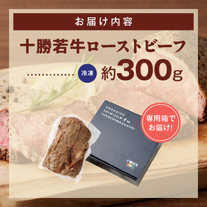 十勝若牛 ローストビーフ ブロック 300g前後_S003-0026