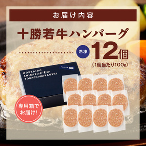 十勝若牛100％使用！十勝若牛ハンバーグ 100g×12個【十勝若牛 ハンバーグ 100g × 12個 牛肉 肉 ブランド牛 国産 惣菜 小分け 豊かな旨味 贈り物 冷凍 お取り寄せ ギフト お中元 お歳暮 のし 熨斗北海道 清水町】_S003-0027