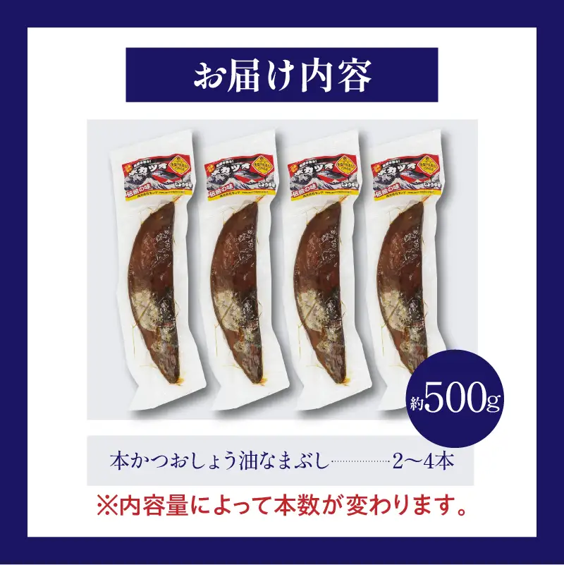 ＼一口食べると分かるおいしさ!!／数量限定 本かつお しょう油 なまぶし 約500g 2～4本 食品 加工品 国産 真空パック おすすめ 鰹 生ぶし 生節 おかず おつまみ サラダ ギフト プレゼント 贈り物 贈答 お取り寄せ おすそ分け 宮崎県 日南市 送料無料_AA63-24