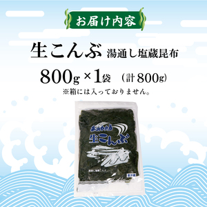 塩蔵 生こんぶ 1袋 (800g) コンブ 昆布 海藻 海産物 海鮮 魚介 魚介類 煮物 おでん 三陸 岩手県 大船渡市