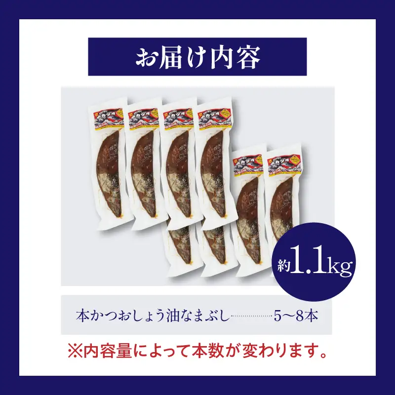＼一口食べると分かるおいしさ!!／数量限定 本かつお しょう油 なまぶし 約1.1kg 5～8本 食品 加工品 国産 真空パック おすすめ 鰹 生ぶし 生節 おかず おつまみ サラダ ギフト プレゼント 贈り物 贈答 お取り寄せ おすそ分け 宮崎県 日南市 送料無料_CB89-24
