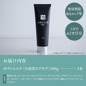 ブラックシリカソルト ボディエステ（全身用スクラブ）3本 エステ ボディスクラブ 天然ソルト ブラックシリカ 保湿力