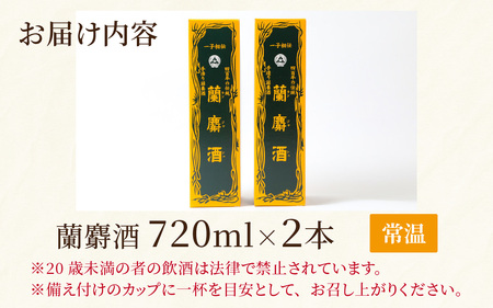 蘭麝酒 720ml ２本詰合せ【滋養酒 16度 お酒 ギフト お祝い】[B-154001]