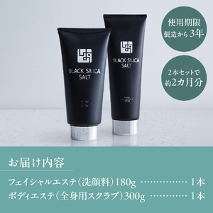 ブラックシリカソルト フェイシャル / ボディエステ 2点セット 天然 塩スクラブ 洗顔 スキンケア ボディエステ ブラックシリカ