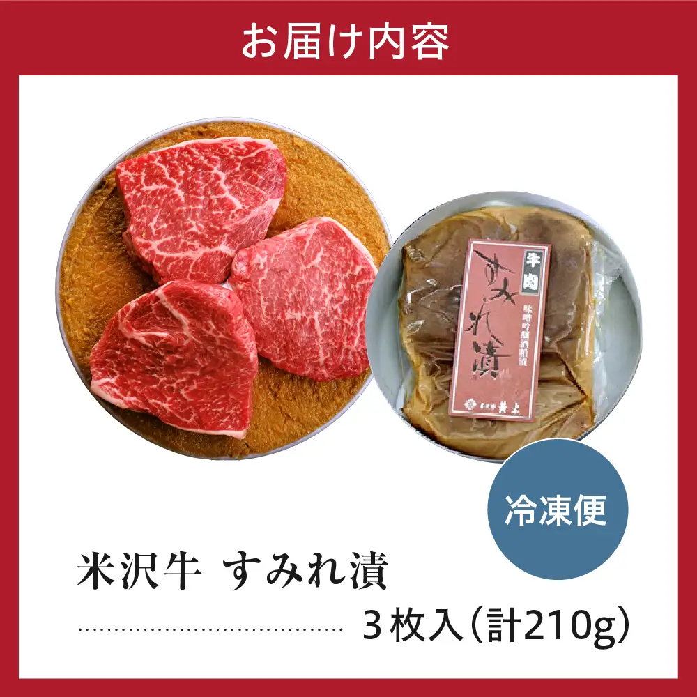 米沢牛 すみれ漬 牛肉 味噌酒粕漬け 3枚切 計210g