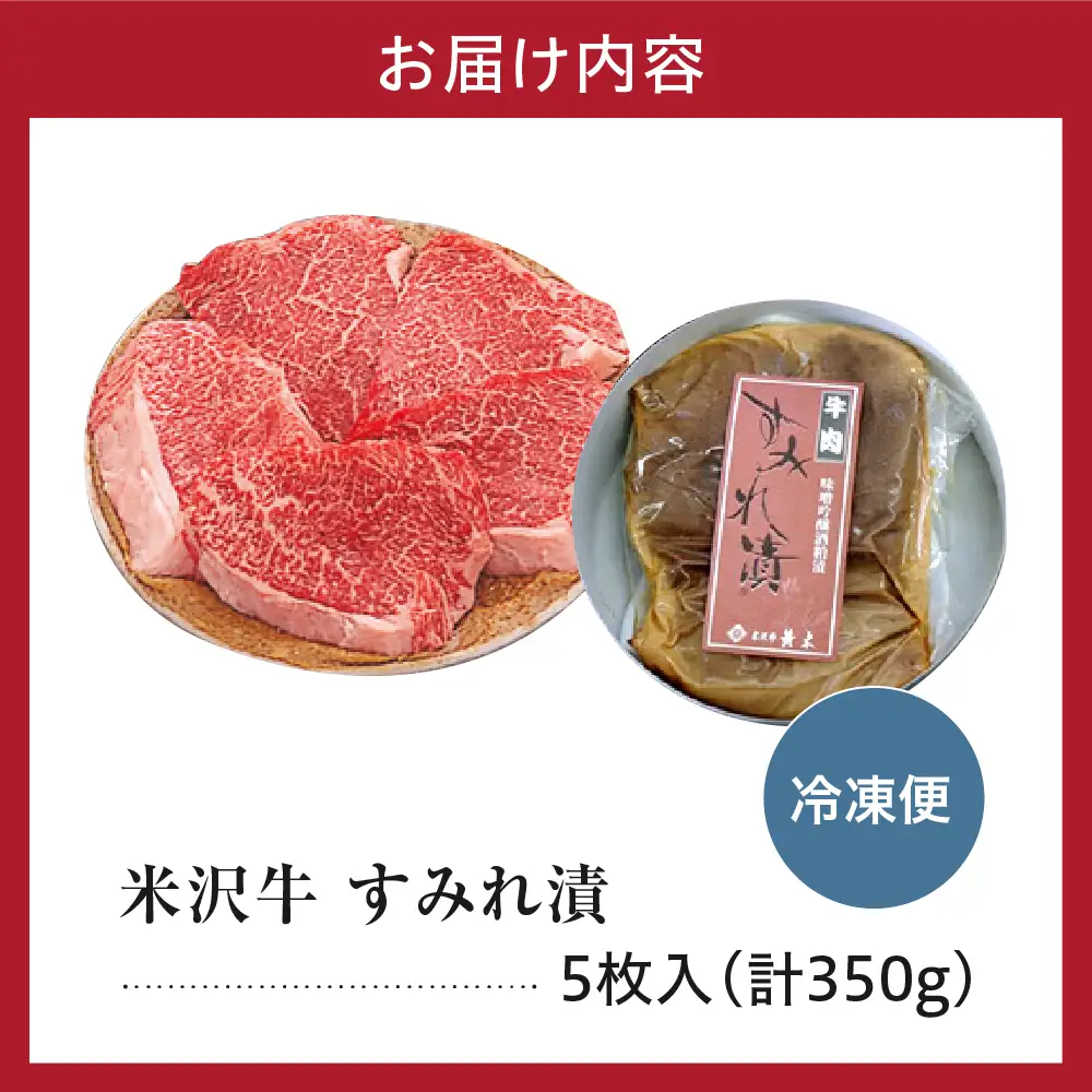 米沢牛 すみれ漬 牛肉 味噌酒粕漬け 5枚切 計350g