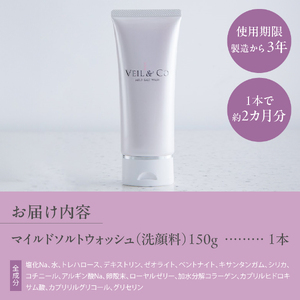 ベールアンドコー マイルドソルトウォッシュ（洗顔料）1本 ベールアンドコー ソルト 洗顔料 スキンケア 透明感