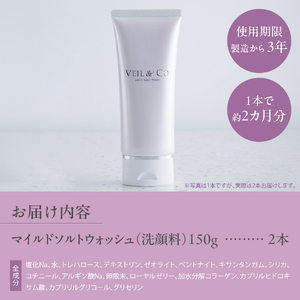 ベールアンドコー マイルドソルトウォッシュ（洗顔料）2本 ベールアンドコー ソルト 洗顔料 スキンケア 透明感