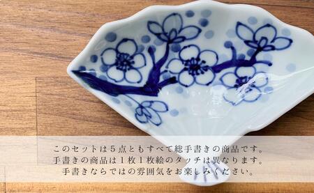 有田焼 染付小皿 いろいろ 5点セット【まるふく】食器 うつわ 器 小鉢 豆皿 手描き 染付 蛸唐草 手塩皿 和食器 コーディネート 食器セット 贈答 ギフト A40-358