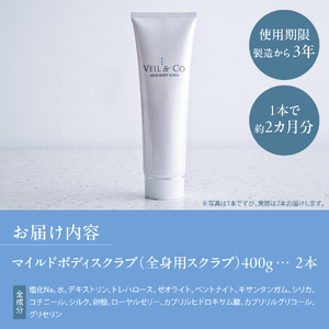 ベールアンドコー マイルドボディスクラブ（全身用スクラブ）2本 ベールアンドコー 全身用 角質ケア 透明感 ボディケア