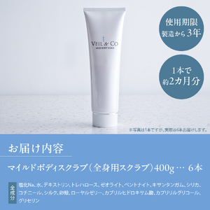 ベールアンドコー マイルドボディスクラブ（全身用スクラブ）6本 ベールアンドコー 全身用 ボディケア 角質ケア