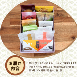 和菓子詰め合わせ（10種） 赤まき 白まき 抹茶 カステラ 栗 カステラ ビスケット 饅頭 パイ 饅頭 菊最中【モンレーブ児玉】kodama-7178