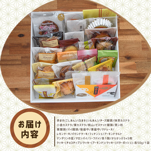 和洋菓子詰め合わせ（25種） 赤まき 白まき チーズ 饅頭 抹茶 カステラ マドレーヌ パウンドケーキ フィナンシェ クッキー がらかっぷう【モンレーブ児玉】kodama-7179