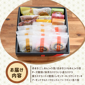 「紅・白」赤まき＆和洋菓子（10種）詰め合わせ 赤まき 白まき チーズ 饅頭 抹茶 カステラ レモンケーキ パウンドケーキ タルト パイ【モンレーブ児玉】kodama-7180