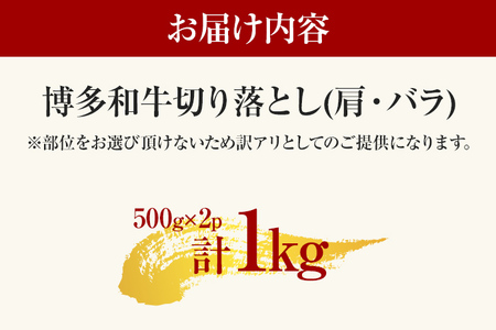 牛肉 切り落とし牛肉 | 博多和牛 1kg 訳あり CP016