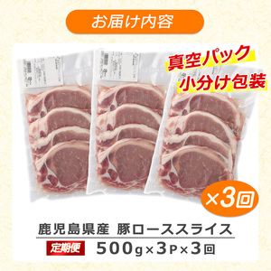 ＜定期便・全3回＞＜訳あり＞鹿児島県産 豚 ローススライス (計4.5kg・1.5kg×3回)【コワダヤ】kowa-1621