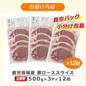 ＜定期便・全12回＞＜訳あり＞鹿児島県産 豚 ローススライス (計18kg・1.5kg×12回)【コワダヤ】kowa-1623