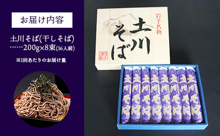そば 乾麺 岩手 蕎麦 土川そば200g×8束